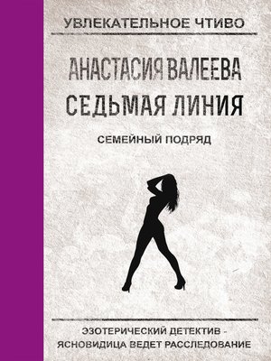 cover image of Семейный подряд